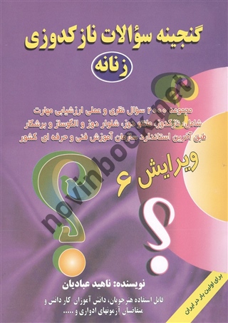 گنجینه سوالات نازکدوزی زنانه ناهید عبادیان انتشارات قلم نوین